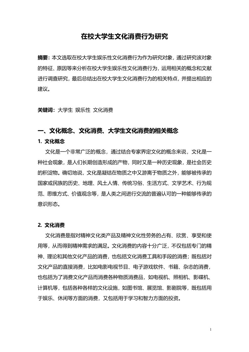 在校大学生娱乐性文化消费行为研究