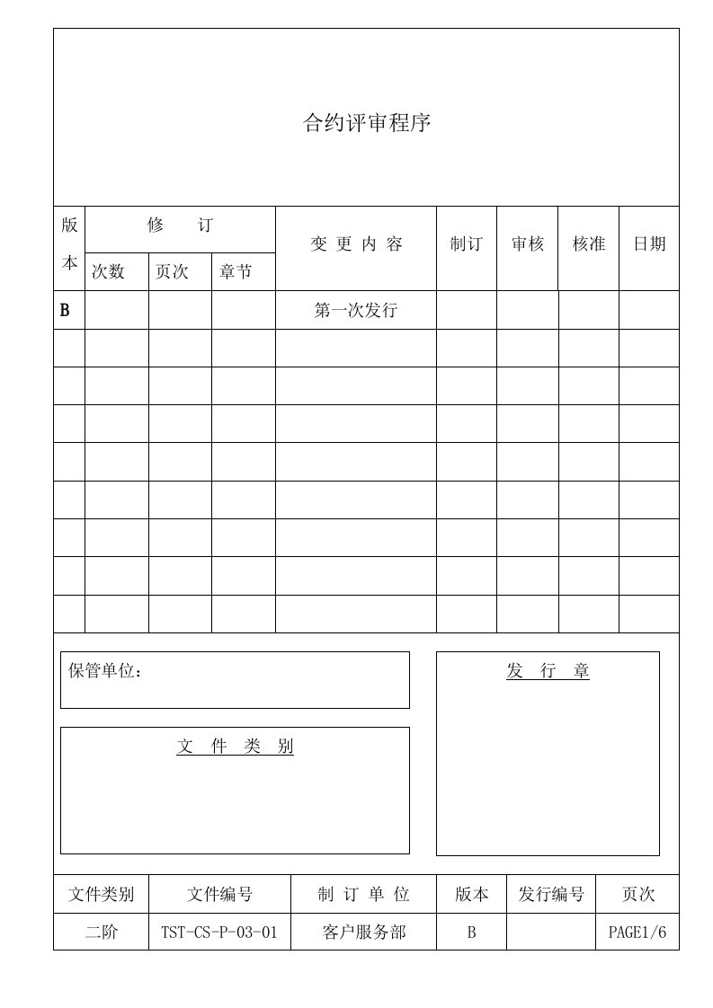 质量体系表格汽机车零件业QS9000范例5