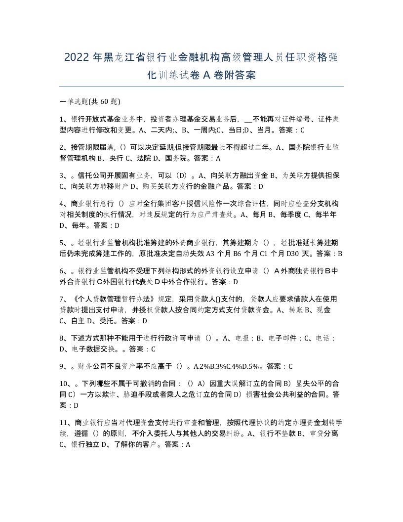 2022年黑龙江省银行业金融机构高级管理人员任职资格强化训练试卷A卷附答案