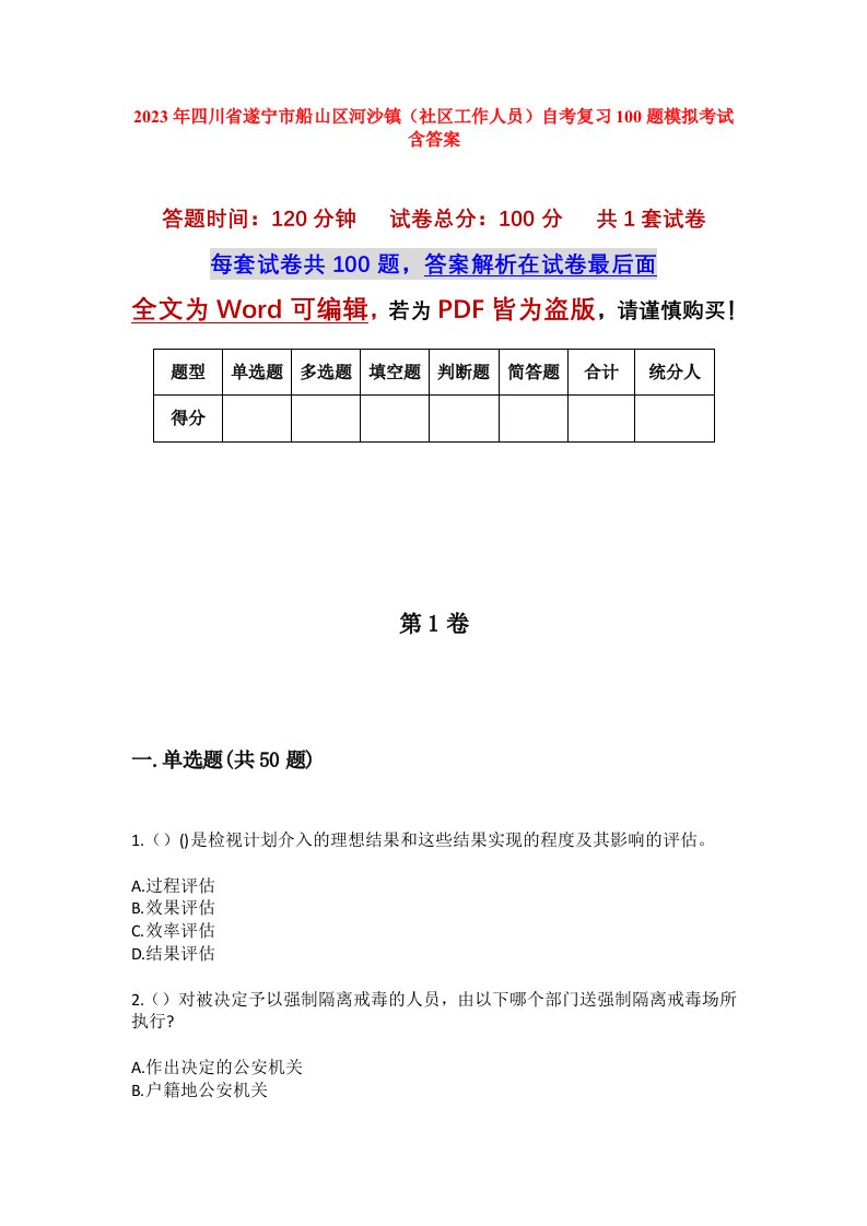 2023年四川省遂宁市船山区河沙镇社区工作人员自考复习100题模拟考试含答案