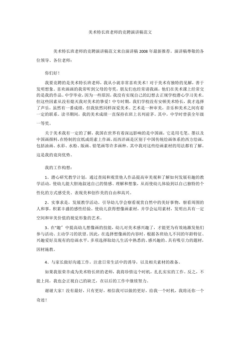 美术特长班老师的竞聘演讲稿范文