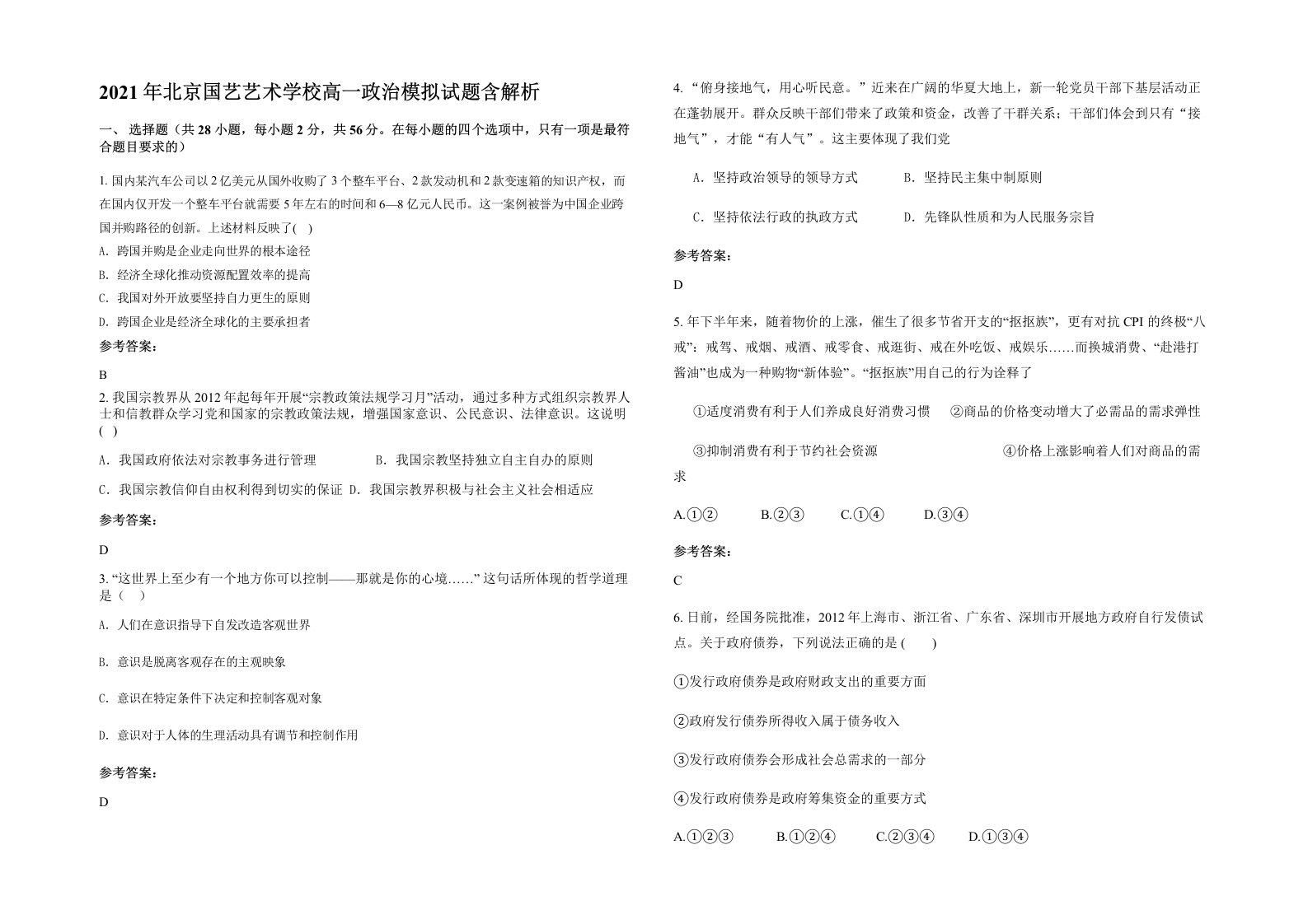 2021年北京国艺艺术学校高一政治模拟试题含解析