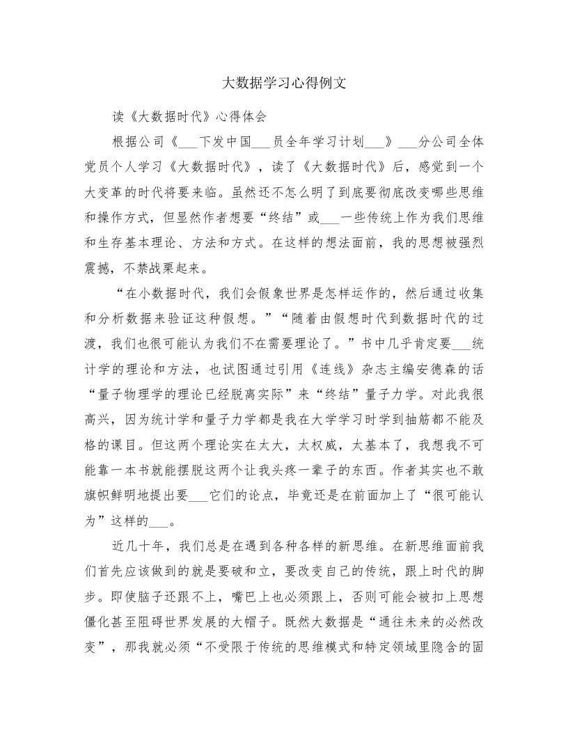 大数据学习心得例文