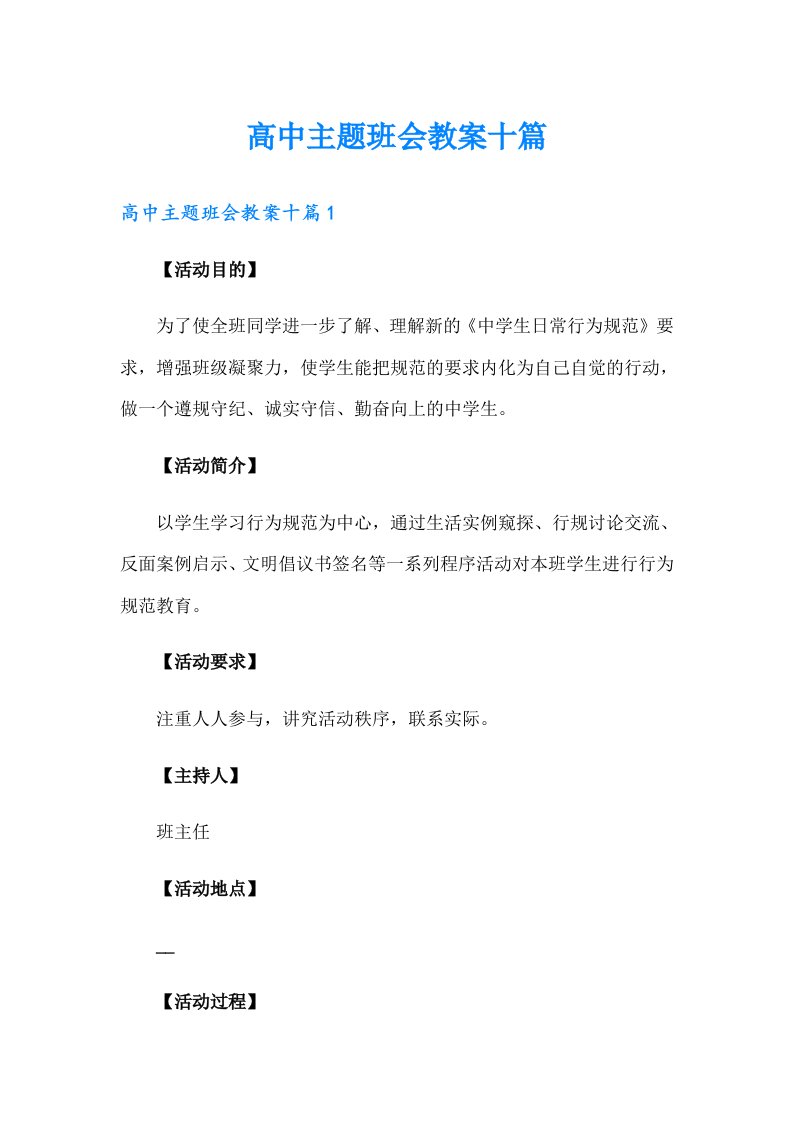 高中主题班会教案十篇