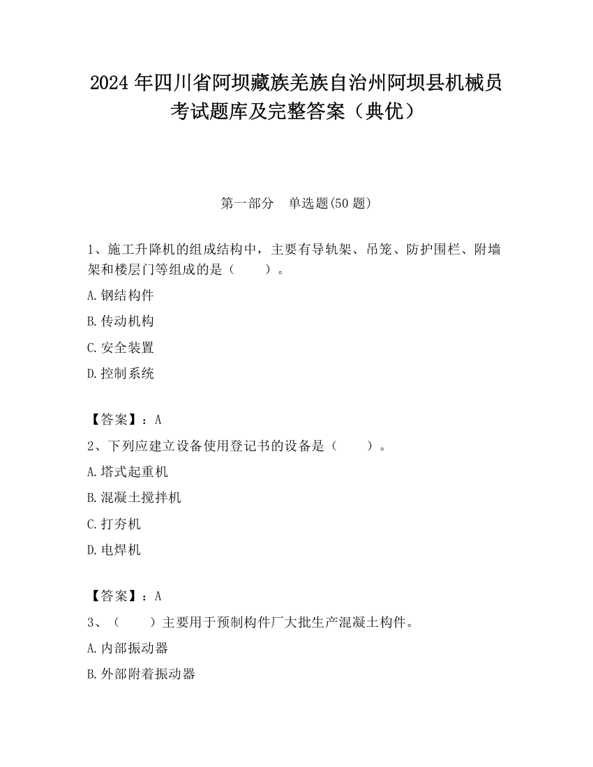 2024年四川省阿坝藏族羌族自治州阿坝县机械员考试题库及完整答案（典优）