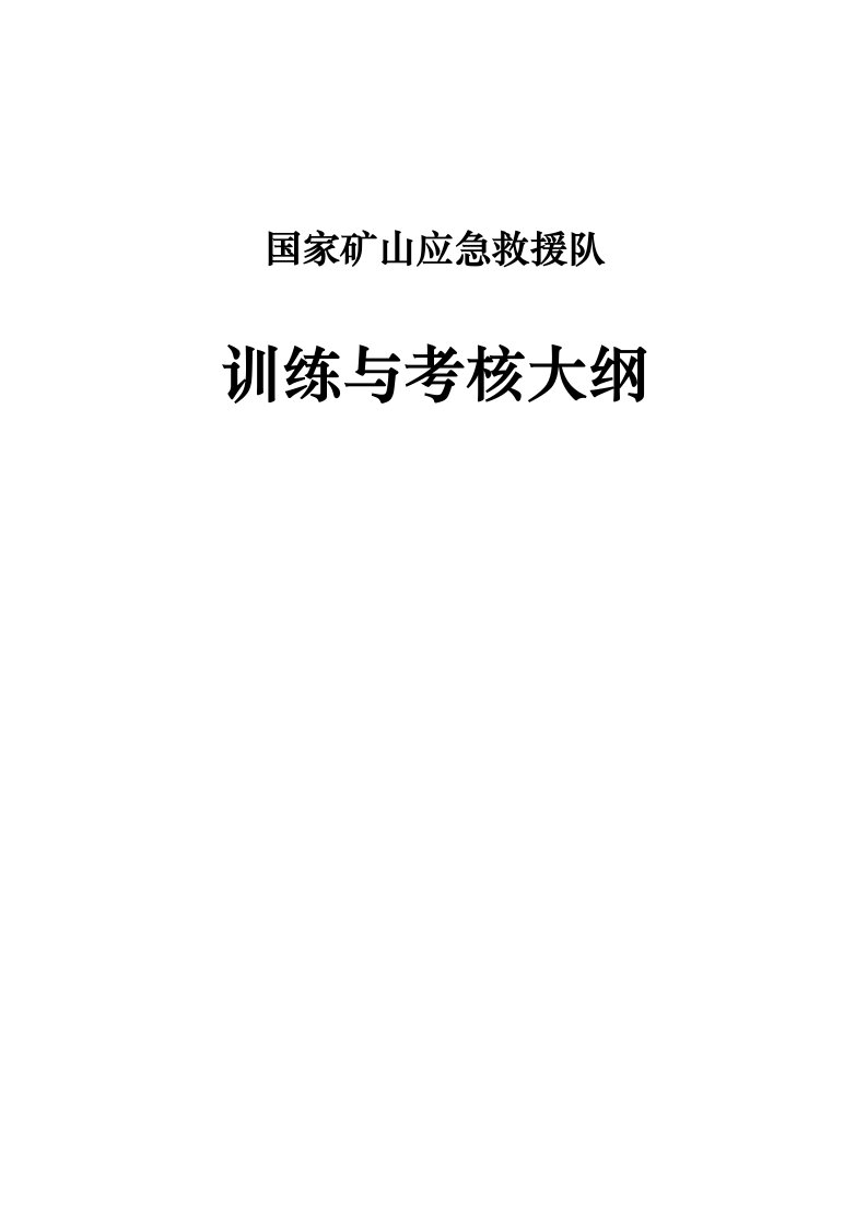 国家局应急救援训练大纲