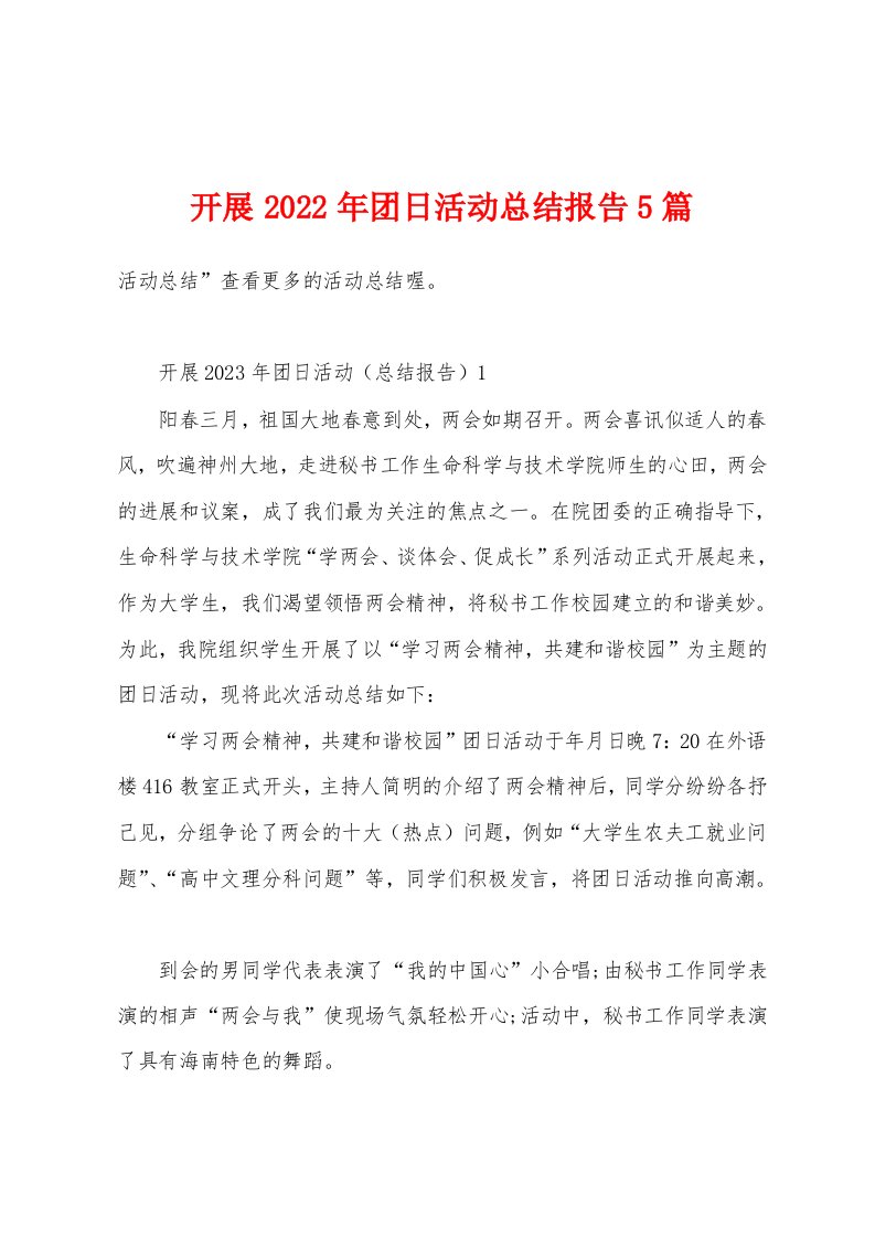 开展2023年团日活动总结报告5篇