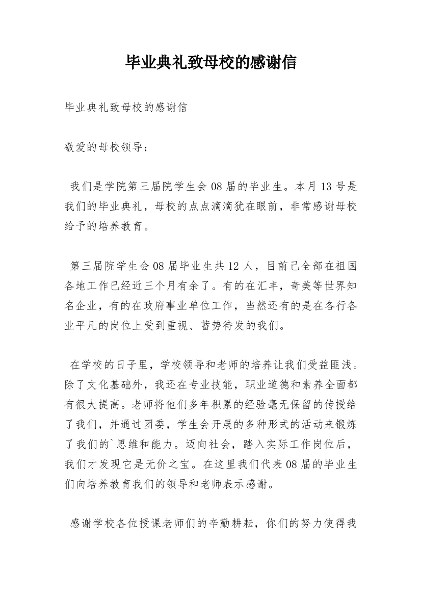 毕业典礼致母校的感谢信