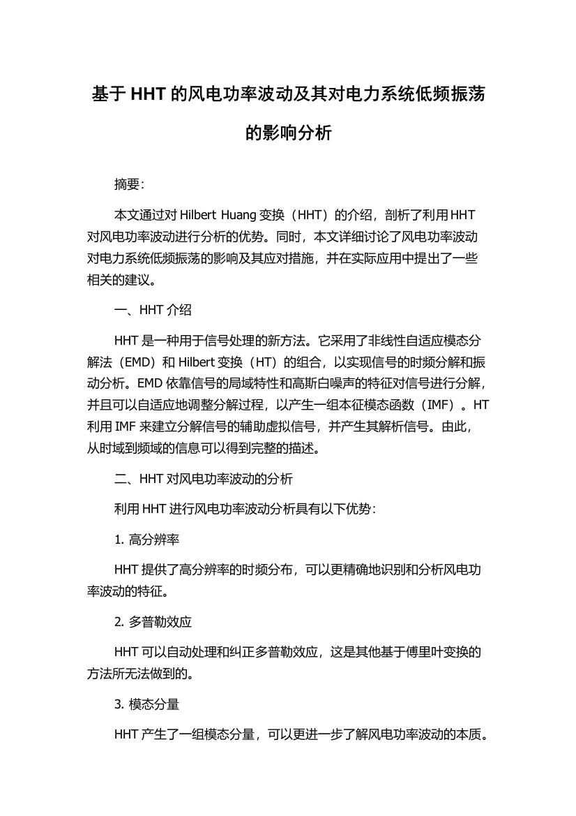 基于HHT的风电功率波动及其对电力系统低频振荡的影响分析