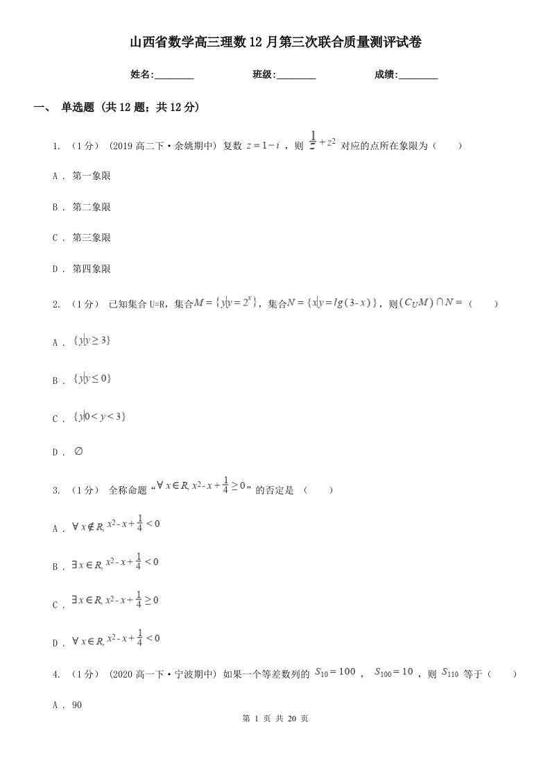 山西省数学高三理数12月第三次联合质量测评试卷