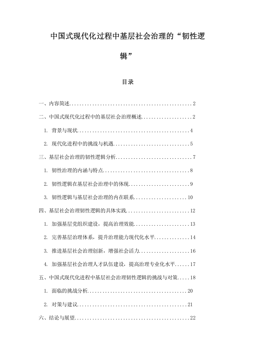 中国式现代化过程中基层社会治理的“韧性逻辑”