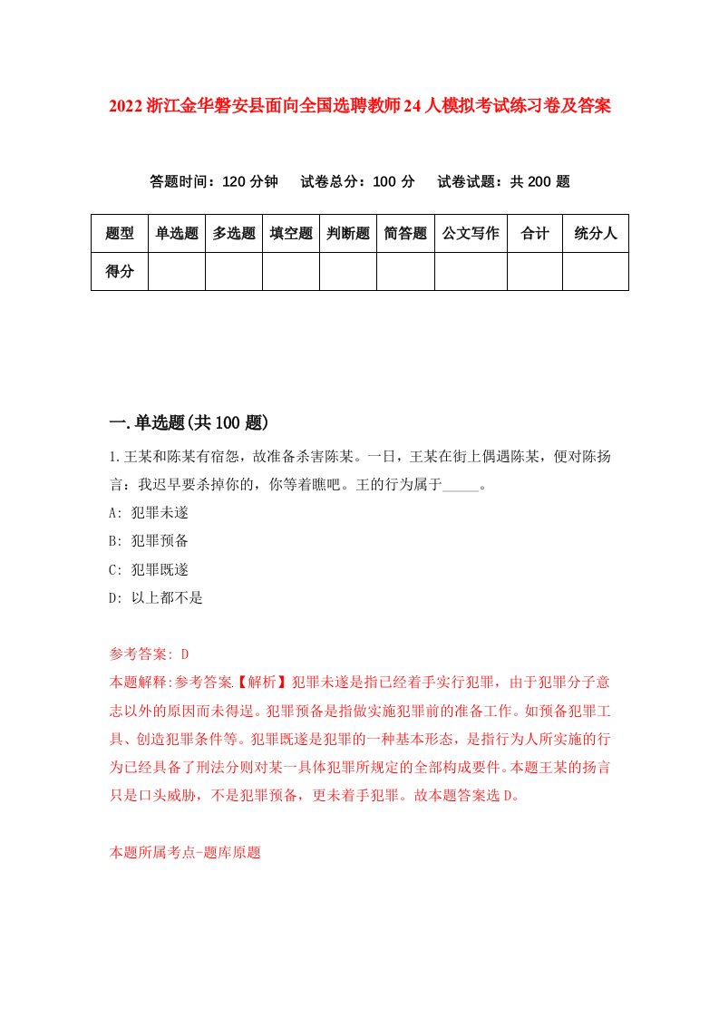 2022浙江金华磐安县面向全国选聘教师24人模拟考试练习卷及答案第1版