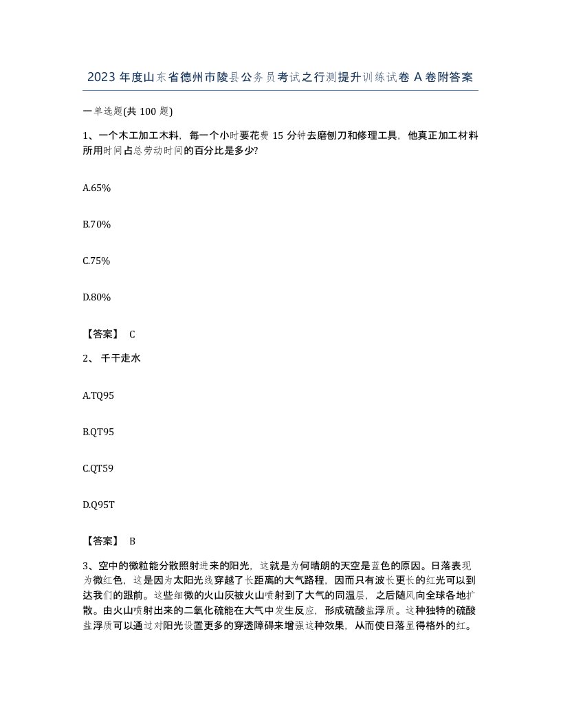 2023年度山东省德州市陵县公务员考试之行测提升训练试卷A卷附答案