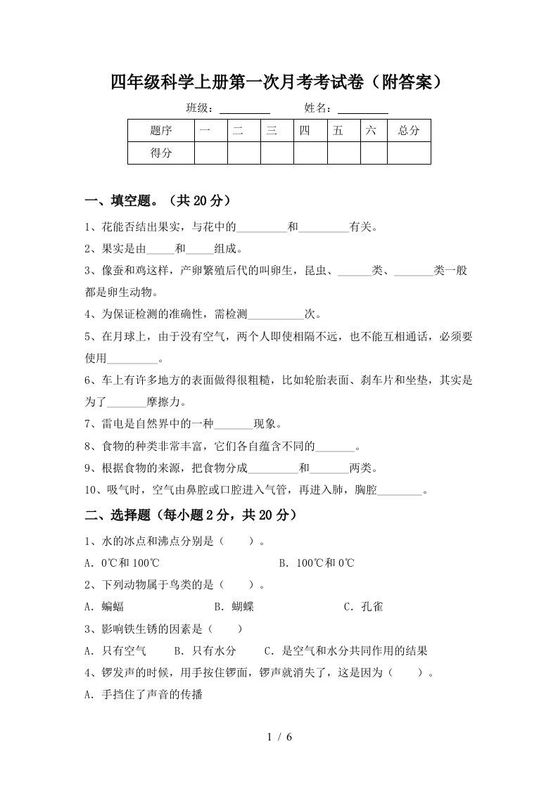 四年级科学上册第一次月考考试卷附答案