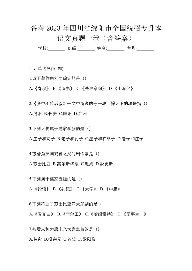 备考2023年四川省绵阳市全国统招专升本语文真题一卷含答案