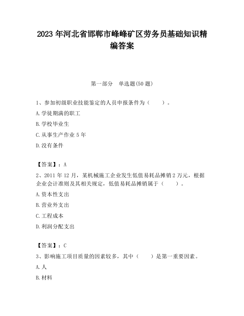 2023年河北省邯郸市峰峰矿区劳务员基础知识精编答案