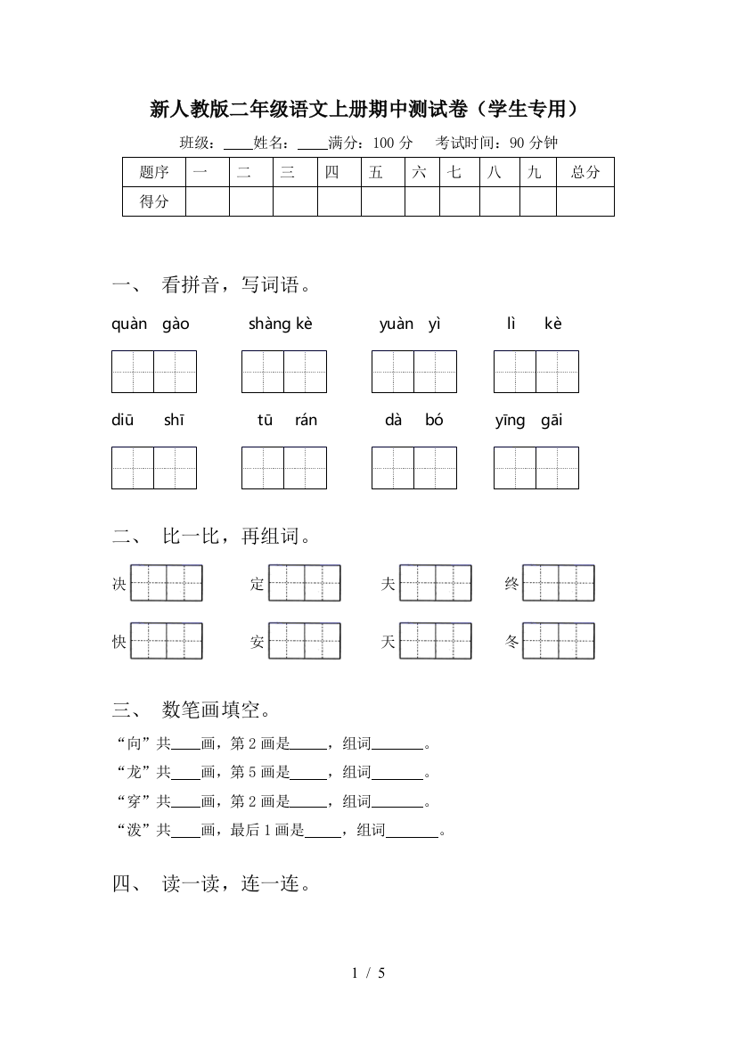 新人教版二年级语文上册期中测试卷(学生专用)