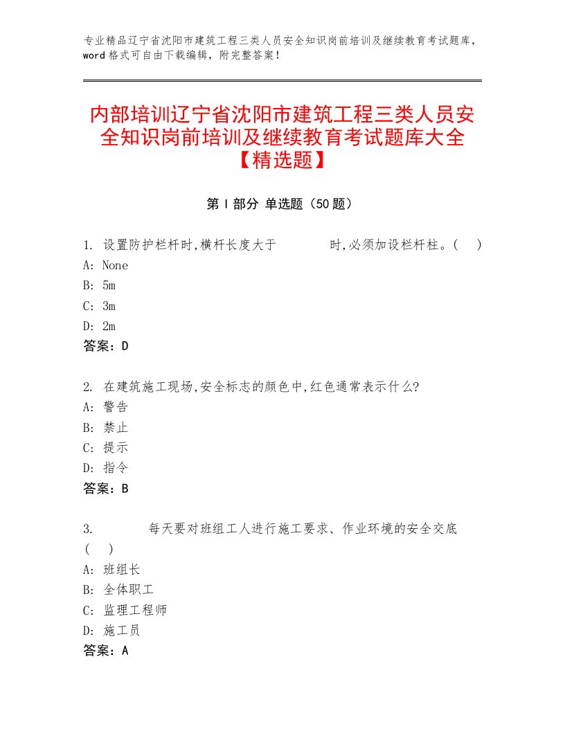 内部培训辽宁省沈阳市建筑工程三类人员安全知识岗前培训及继续教育考试题库大全【精选题】