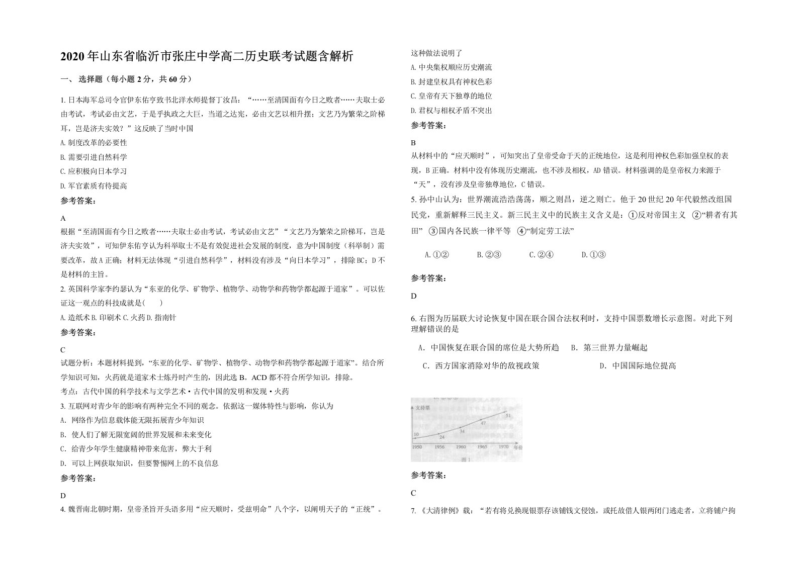 2020年山东省临沂市张庄中学高二历史联考试题含解析