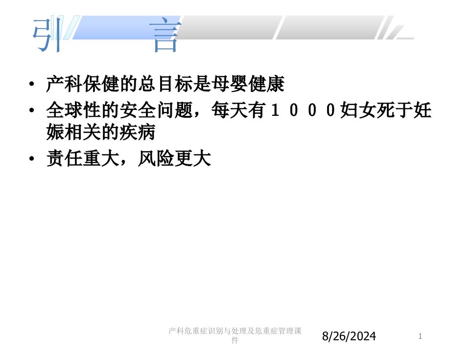 产科危重症识别与处理及危重症管理课件