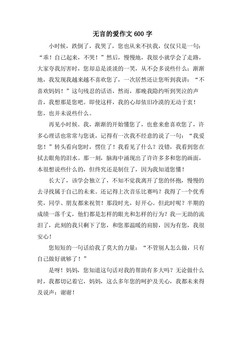 无言的爱作文600字