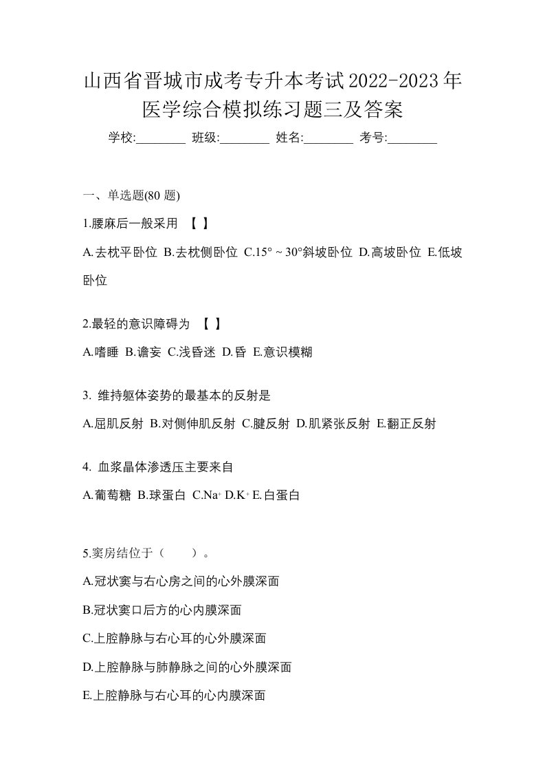 山西省晋城市成考专升本考试2022-2023年医学综合模拟练习题三及答案