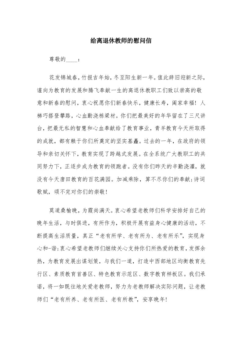 给离退休教师的慰问信