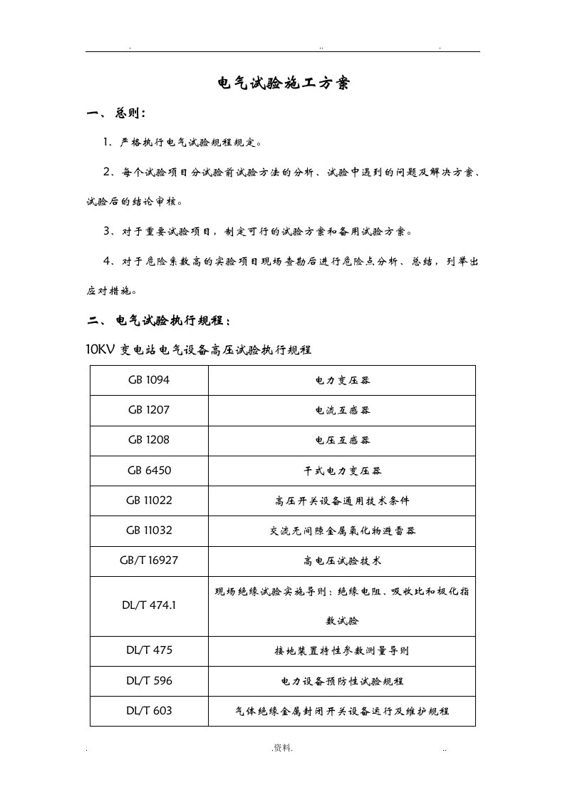 10kv电气试验方案