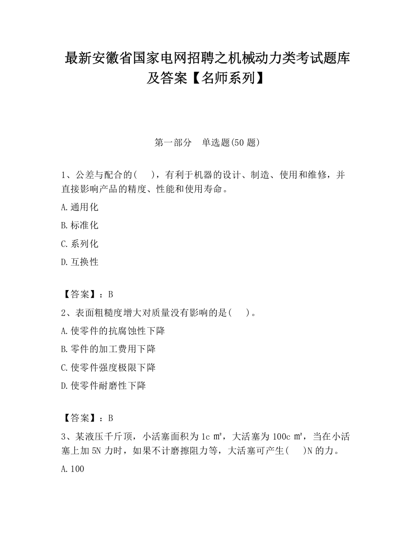 最新安徽省国家电网招聘之机械动力类考试题库及答案【名师系列】