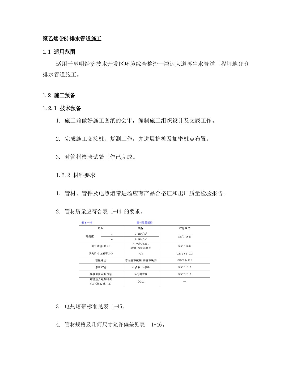 聚乙烯(PE)排水管道施工