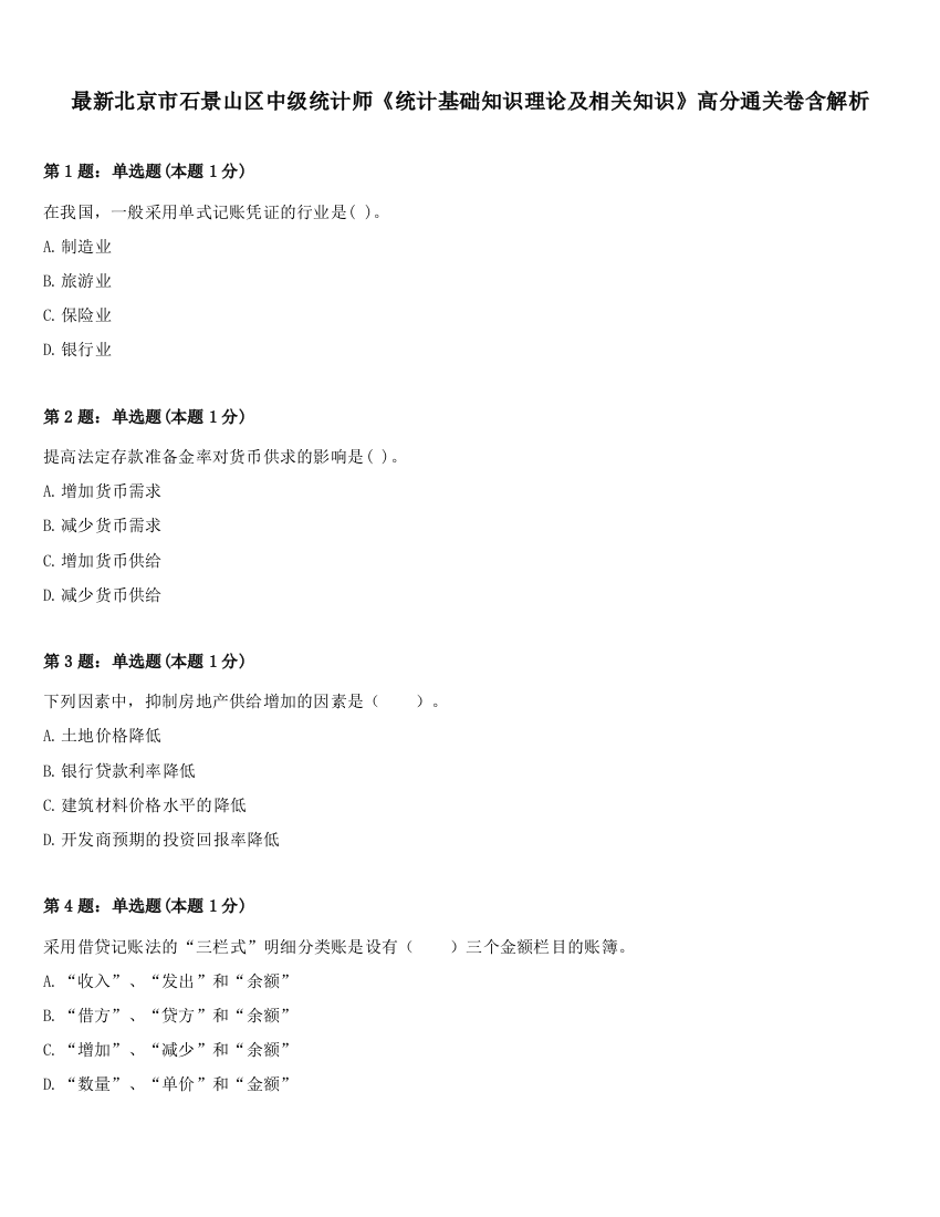 最新北京市石景山区中级统计师《统计基础知识理论及相关知识》高分通关卷含解析