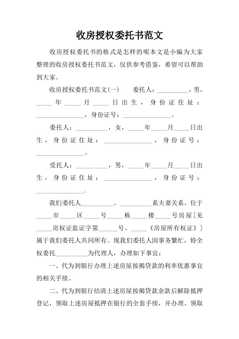 收房授权委托书范文