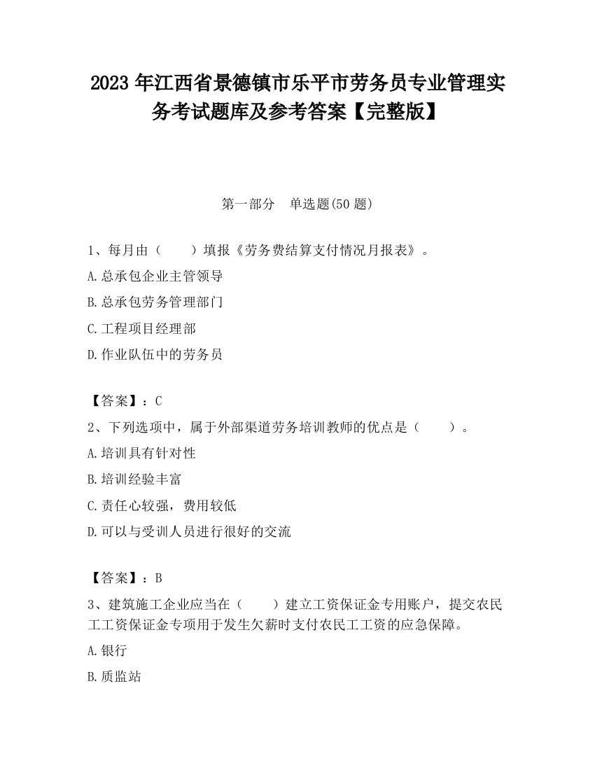 2023年江西省景德镇市乐平市劳务员专业管理实务考试题库及参考答案【完整版】