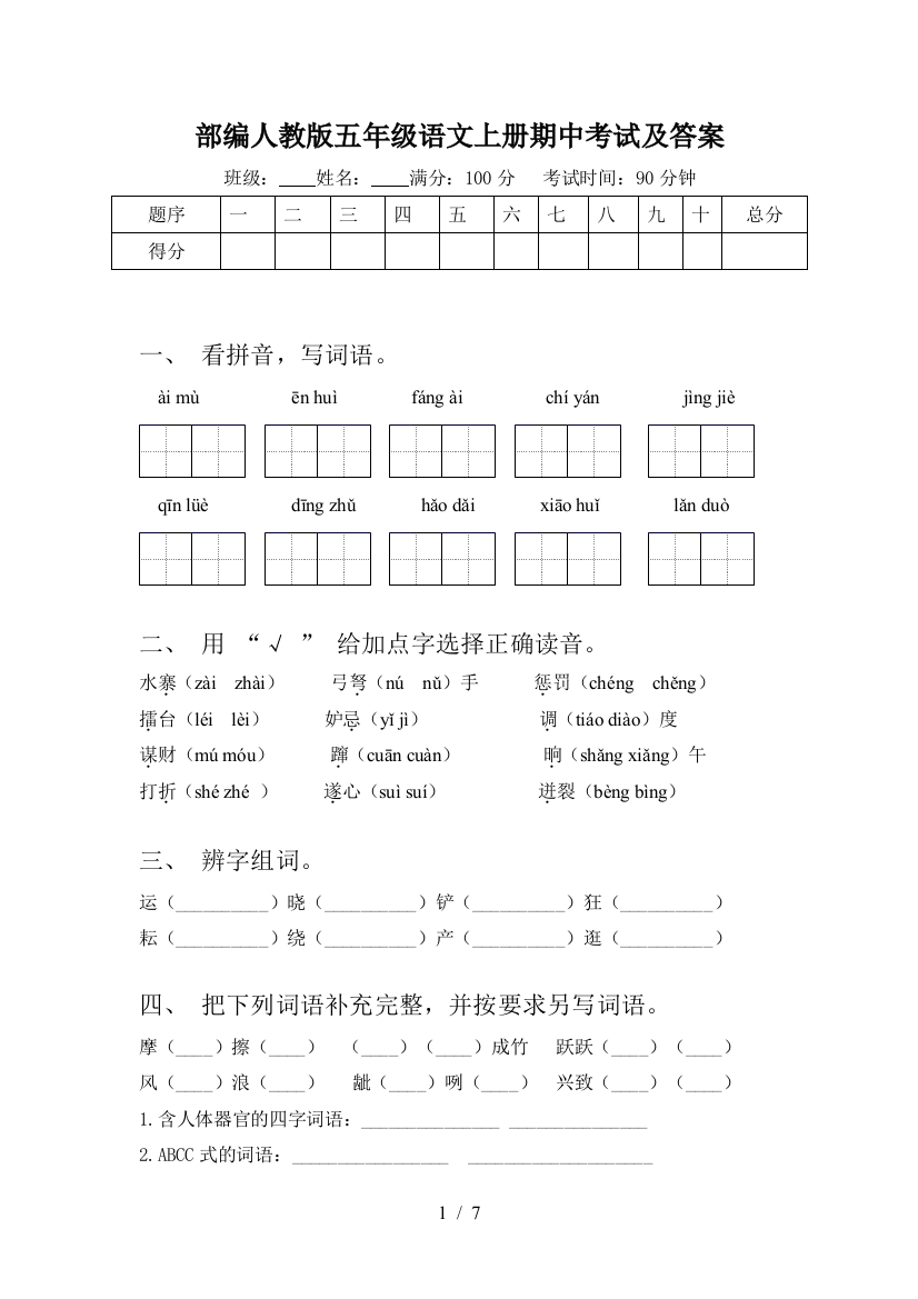 部编人教版五年级语文上册期中考试及答案