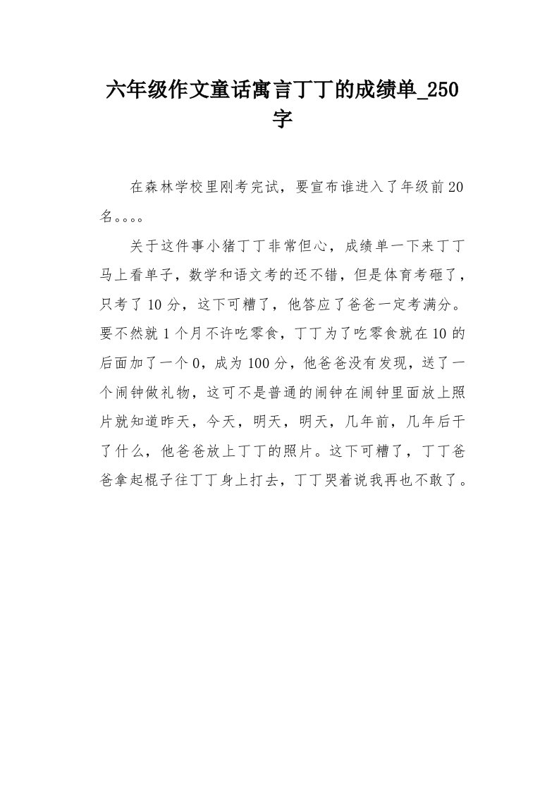 六年级作文童话寓言丁丁的成绩单250字