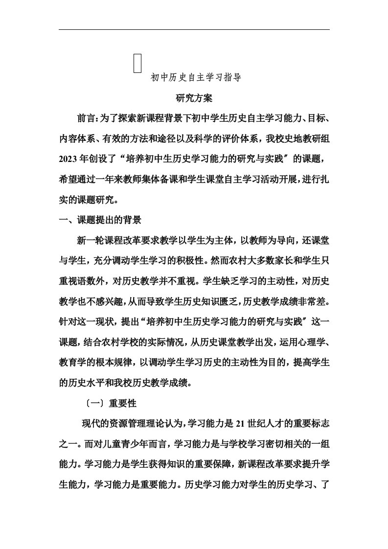 初中历史教学中学生自主学习能力培养实践研究