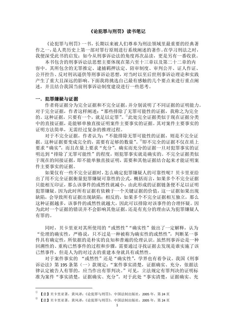 《论犯罪与刑罚》读书笔记