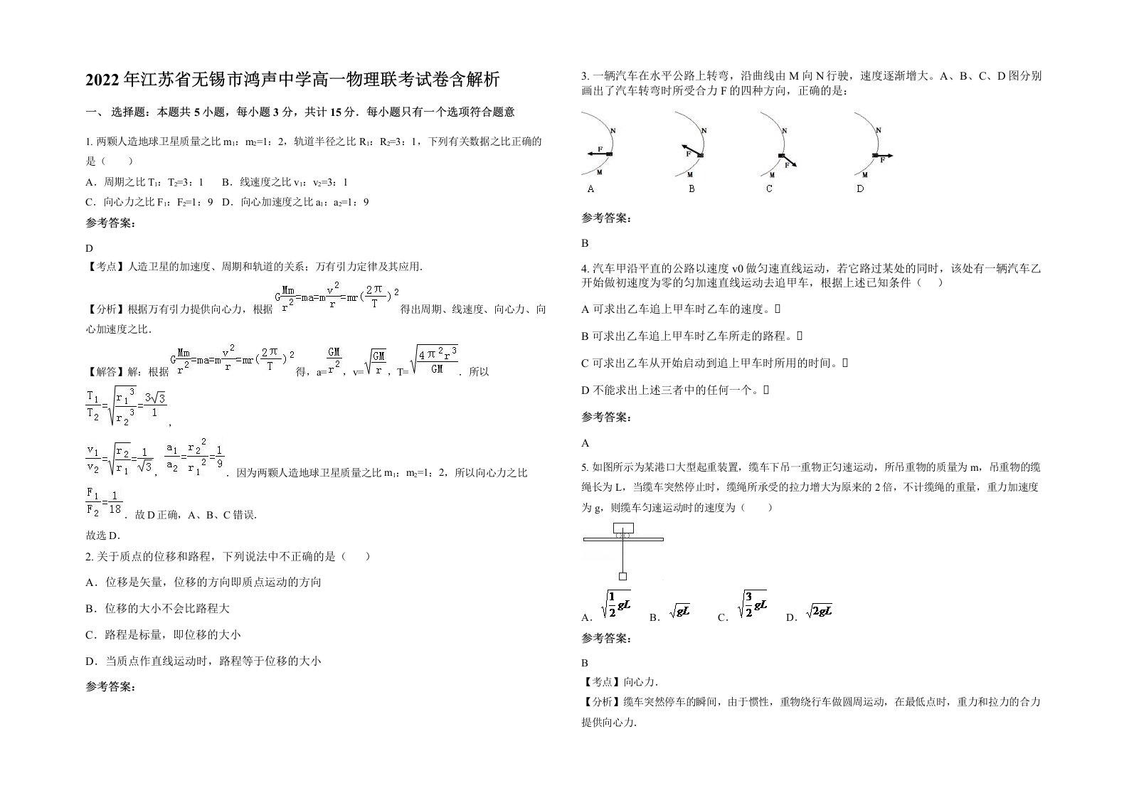 2022年江苏省无锡市鸿声中学高一物理联考试卷含解析