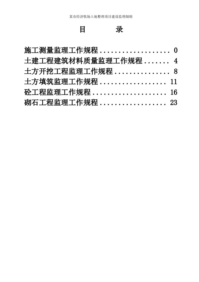 某市经济牧场土地整理项目建设监理细则