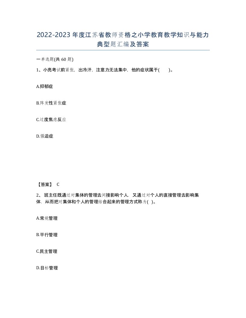 2022-2023年度江苏省教师资格之小学教育教学知识与能力典型题汇编及答案