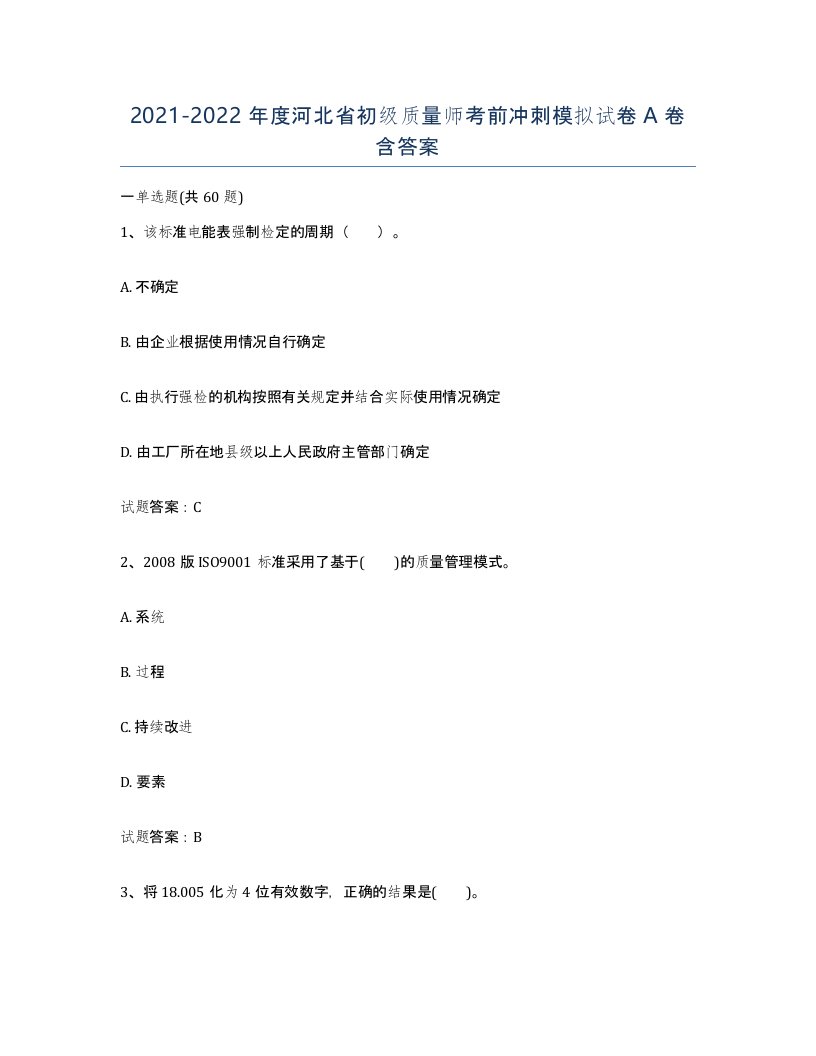 2021-2022年度河北省初级质量师考前冲刺模拟试卷A卷含答案