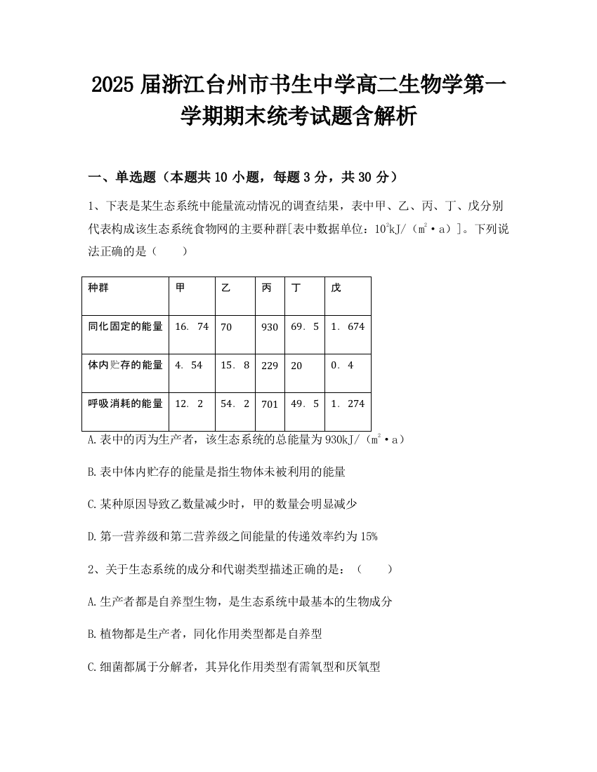 2025届浙江台州市书生中学高二生物学第一学期期末统考试题含解析