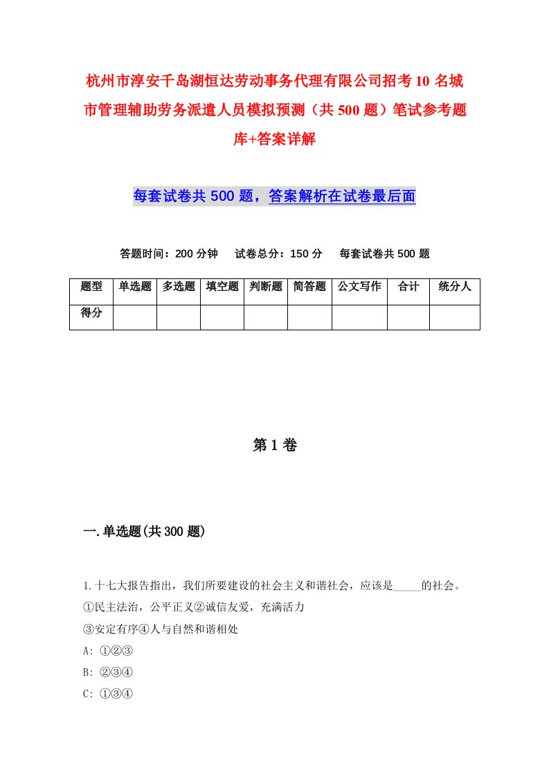 杭州市淳安千岛湖恒达劳动事务代理有限公司招考10名城市管理辅助劳务派遣人员模拟预测共500题笔试参考题库答案详解