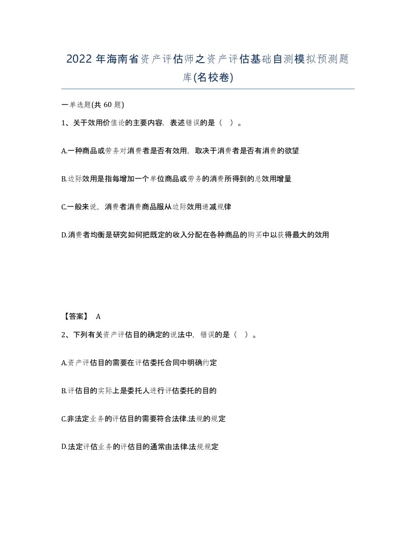 2022年海南省资产评估师之资产评估基础自测模拟预测题库名校卷