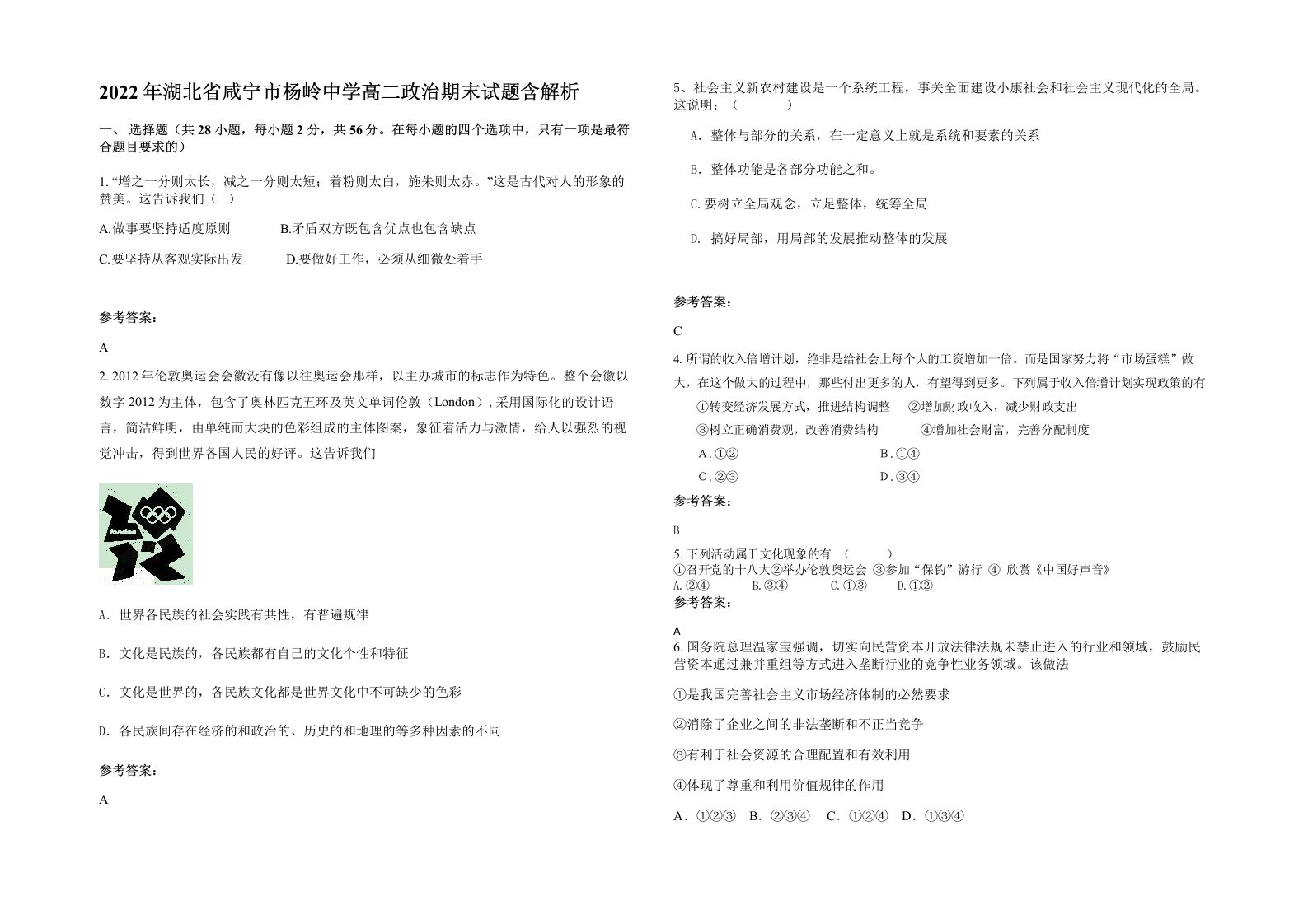 2022年湖北省咸宁市杨岭中学高二政治期末试题含解析