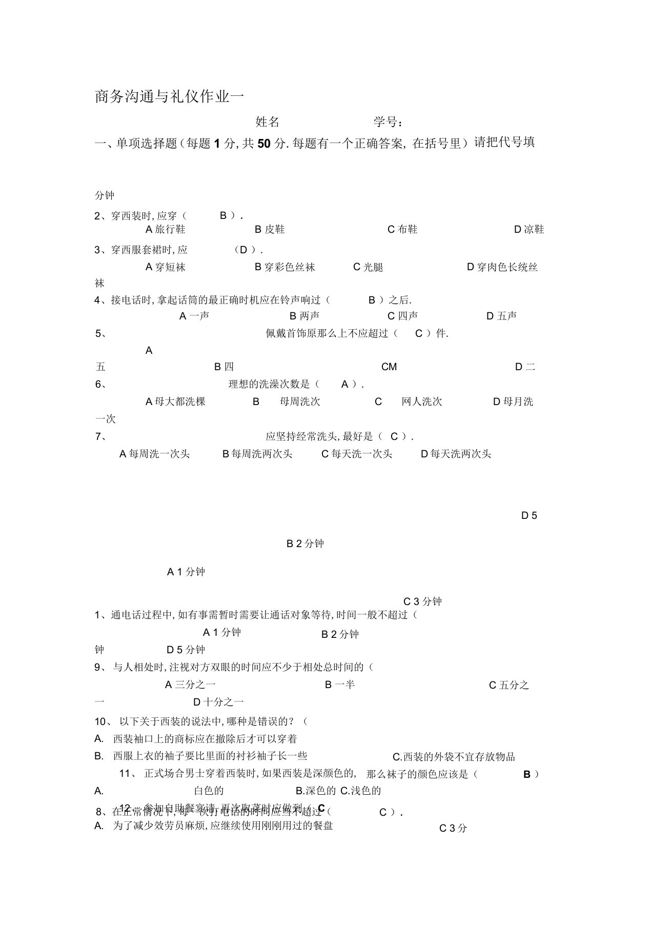 最新商务沟通与礼仪试题《含答案》汇编