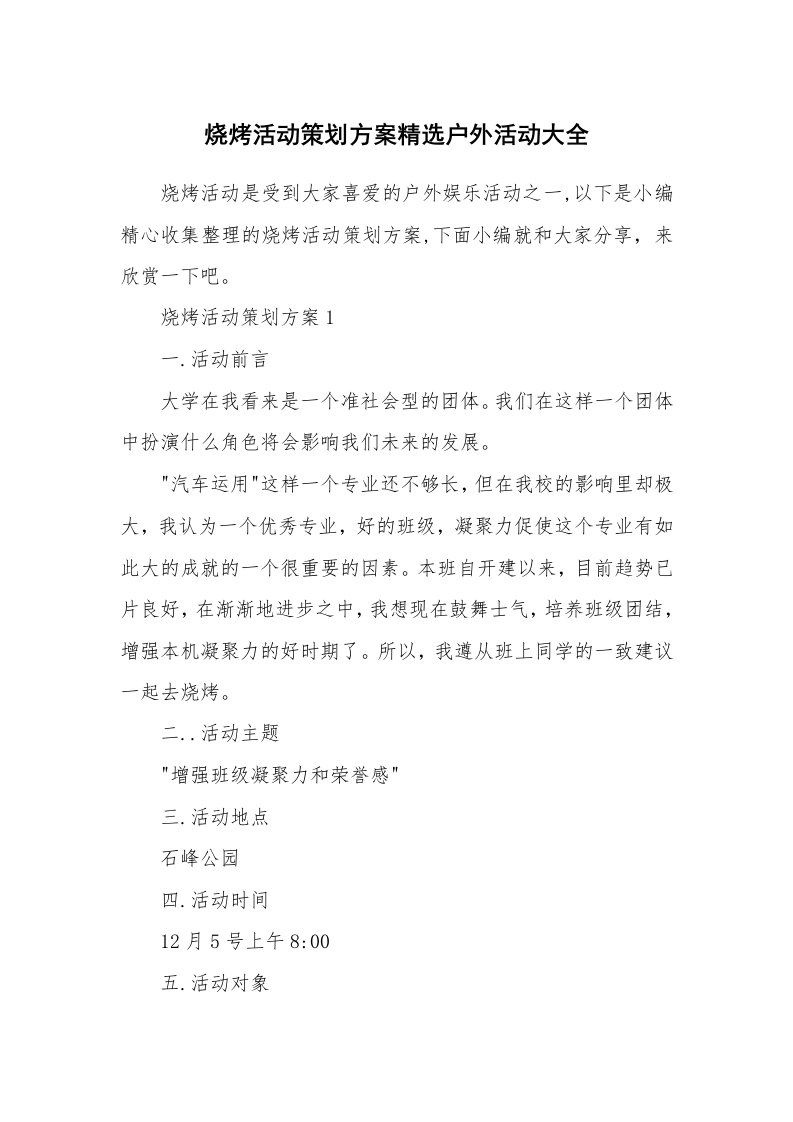 办公文秘_烧烤活动策划方案精选户外活动大全