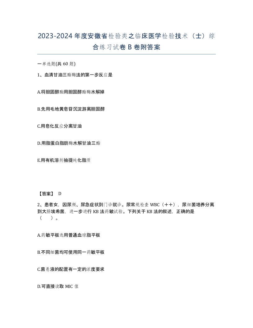 2023-2024年度安徽省检验类之临床医学检验技术士综合练习试卷B卷附答案