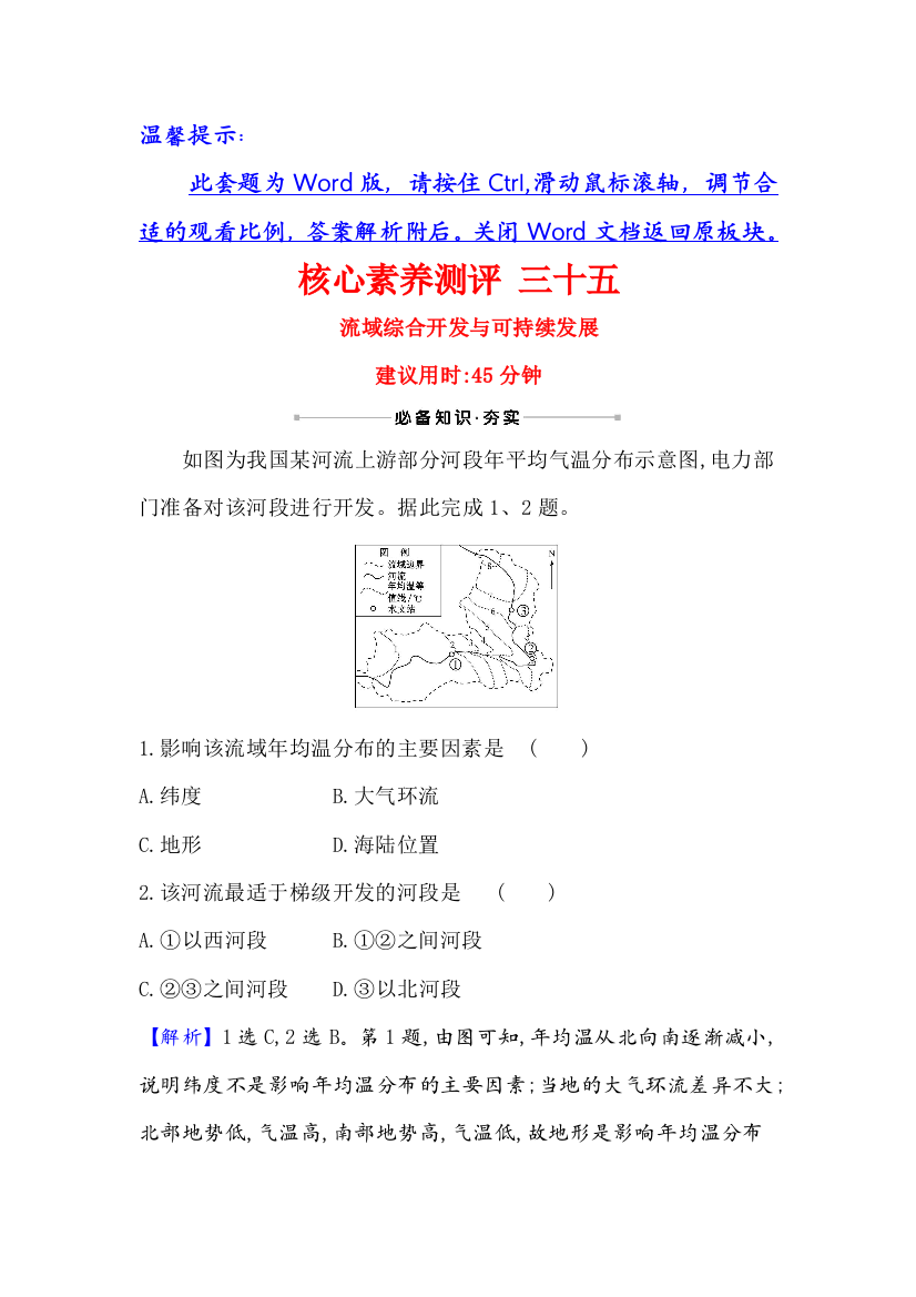 2021版地理名师讲练大一轮复习方略江苏专用鲁教版核心素养测评