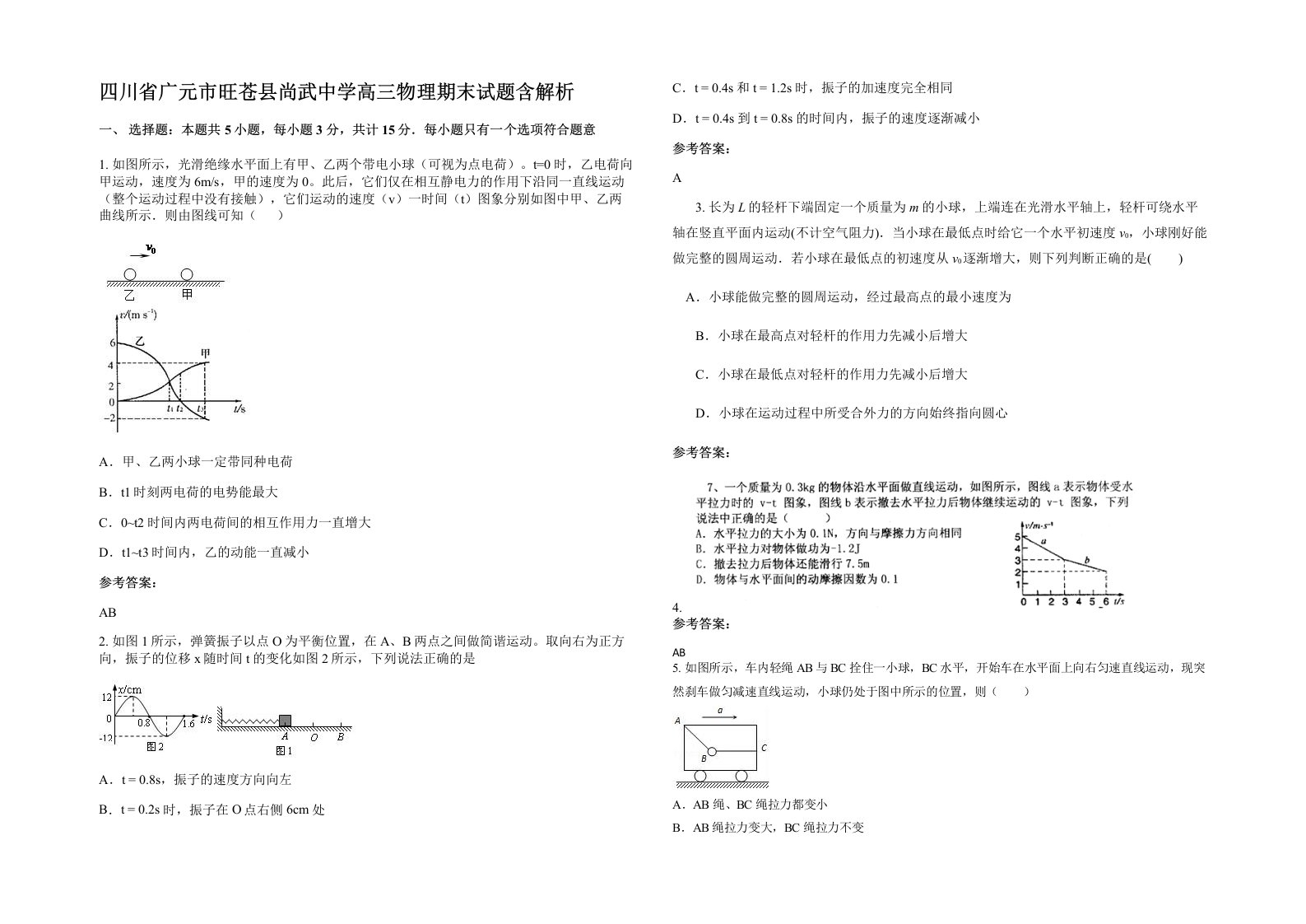 四川省广元市旺苍县尚武中学高三物理期末试题含解析